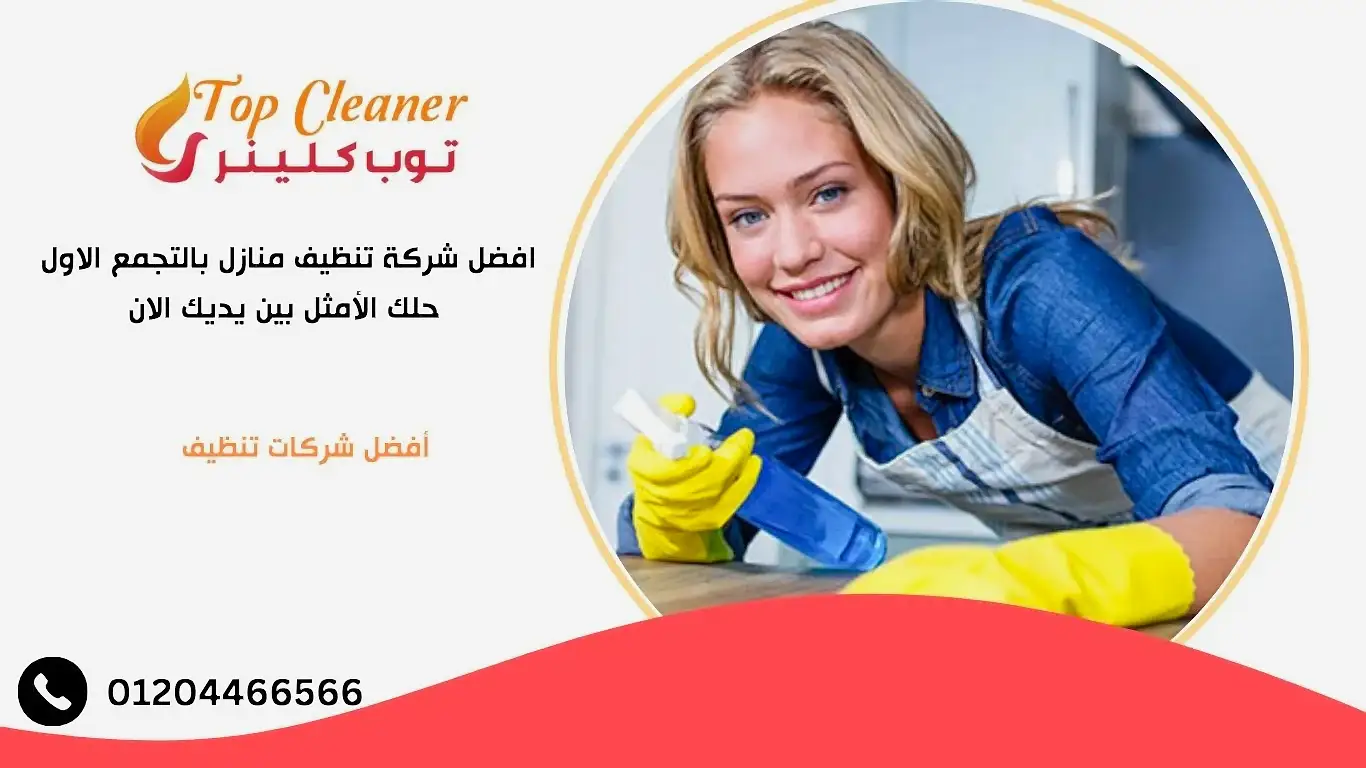 شركة تنظيف منازل بالتجمع الاول