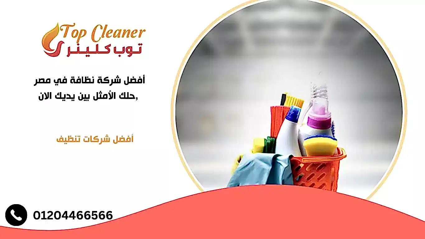 أفضل شركة نظافة في مصر