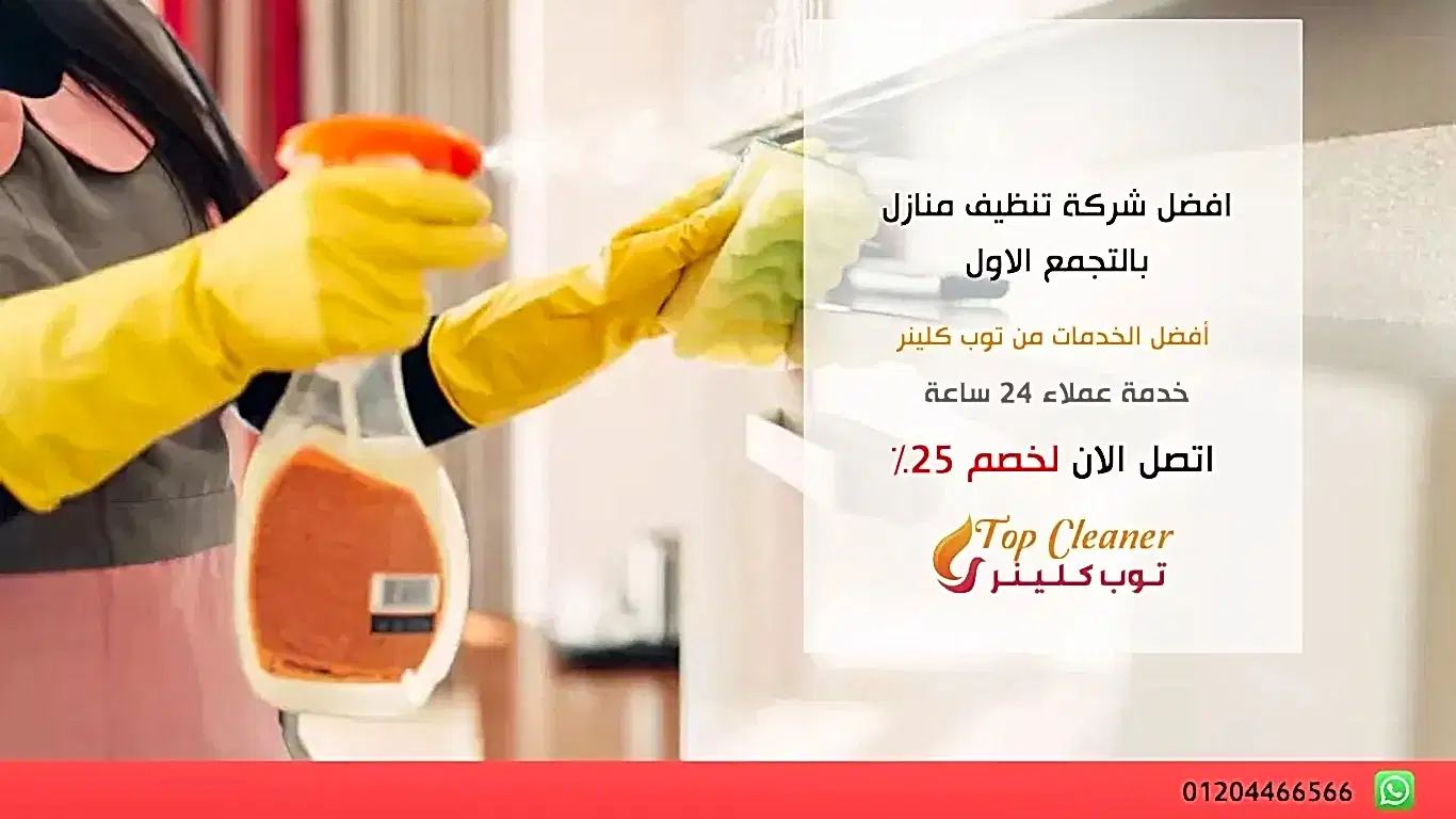 افضل شركة تنظيف منازل بالتجمع الاول