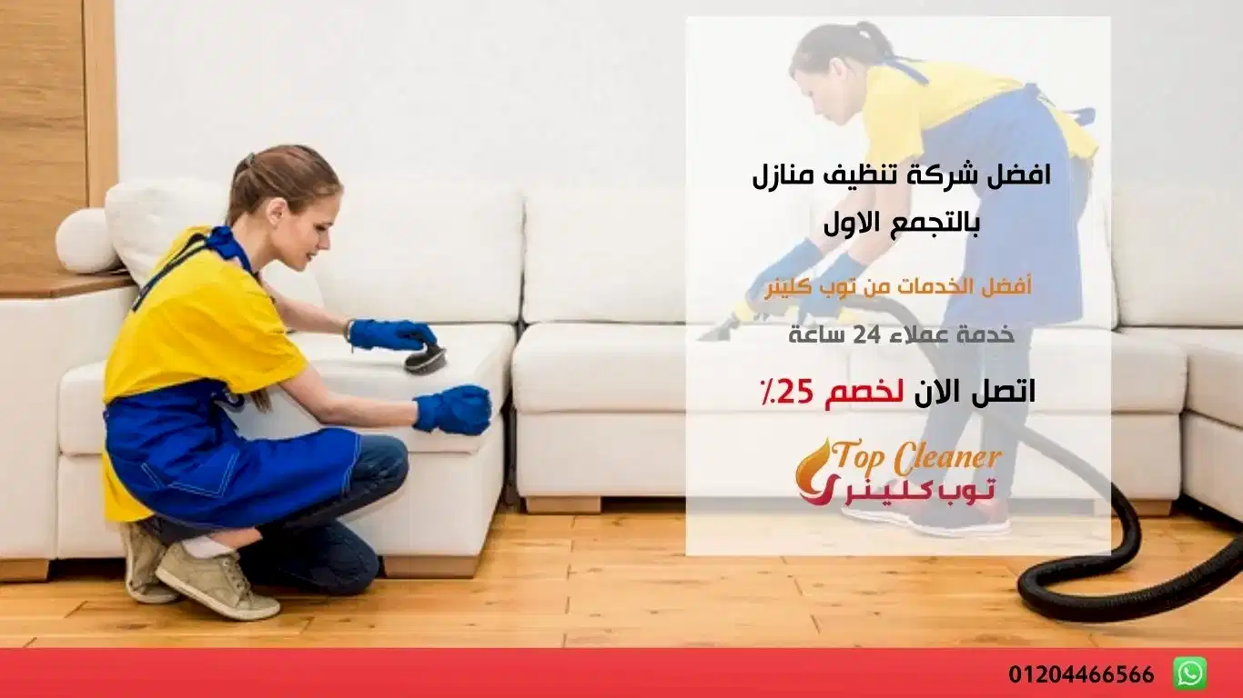 افضل شركة تنظيف منازل بالتجمع الاول