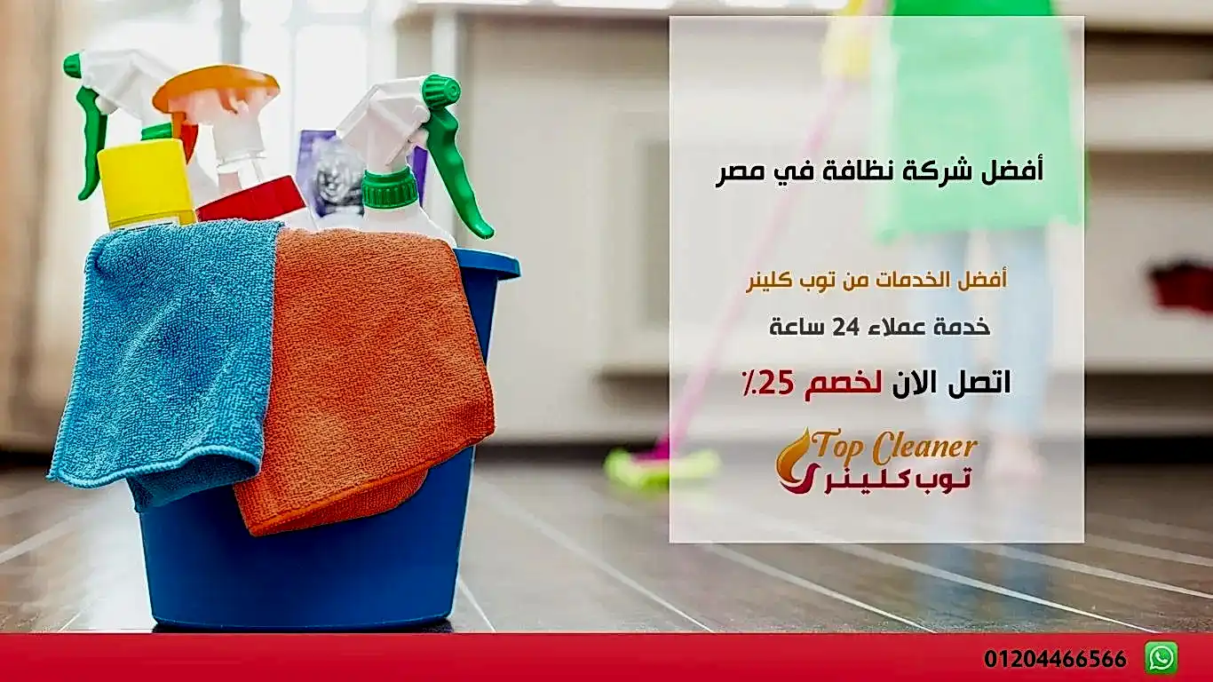 أفضل شركة نظافة في مصر