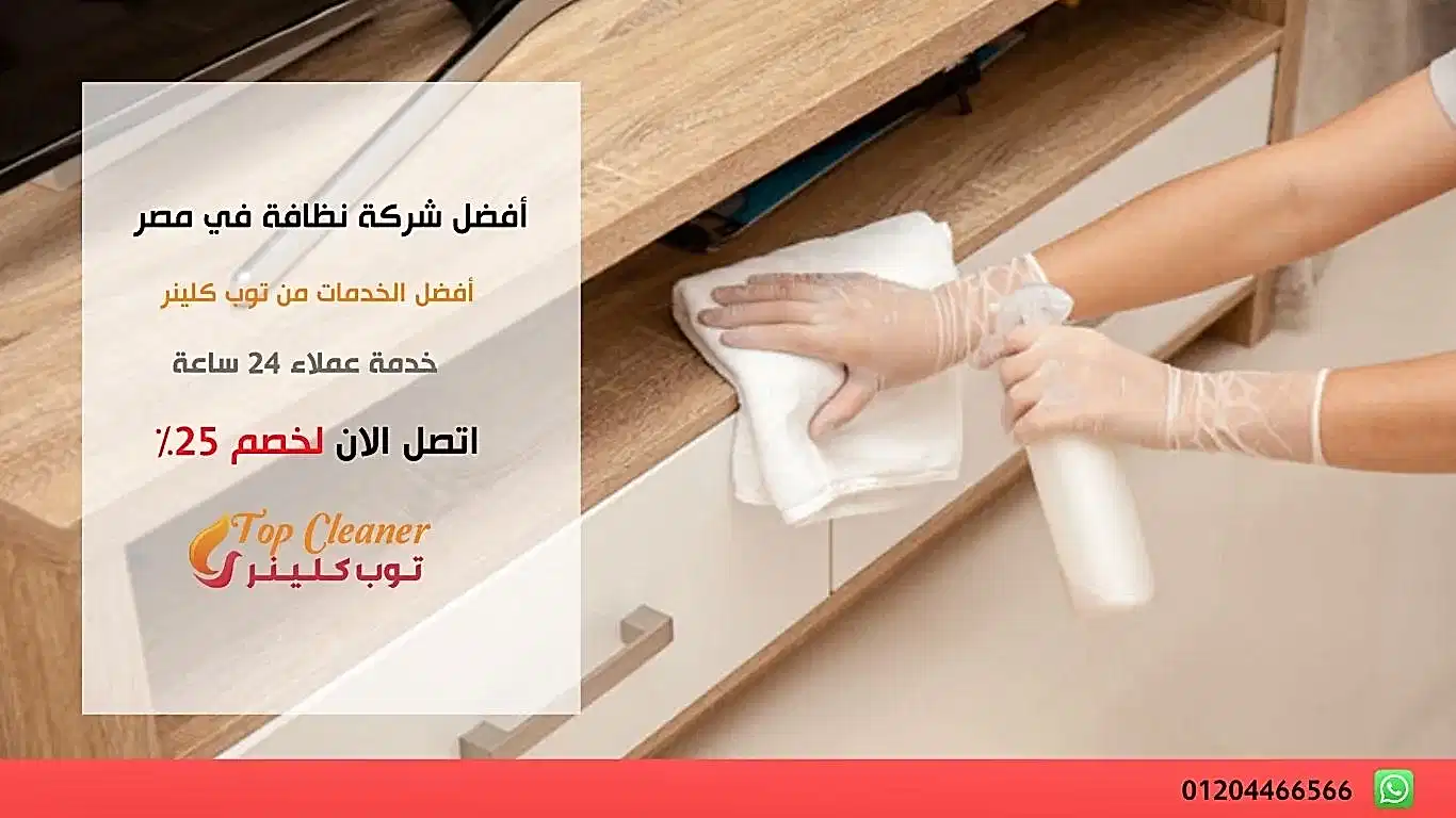 أفضل شركة نظافة في مصر