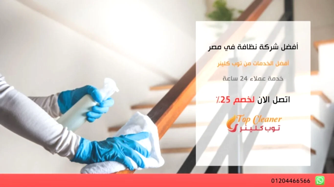 أفضل شركة نظافة في مصر