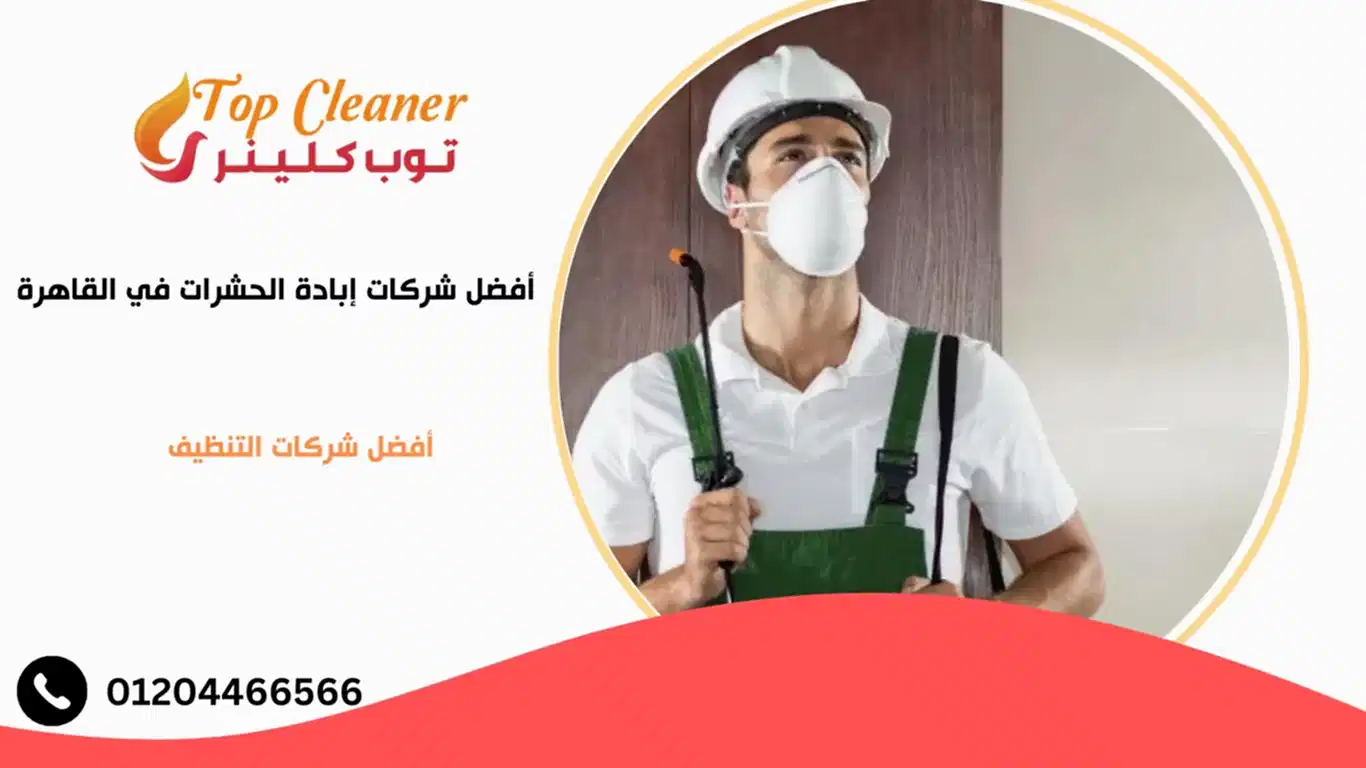 شركات إبادة الحشرات في القاهرة