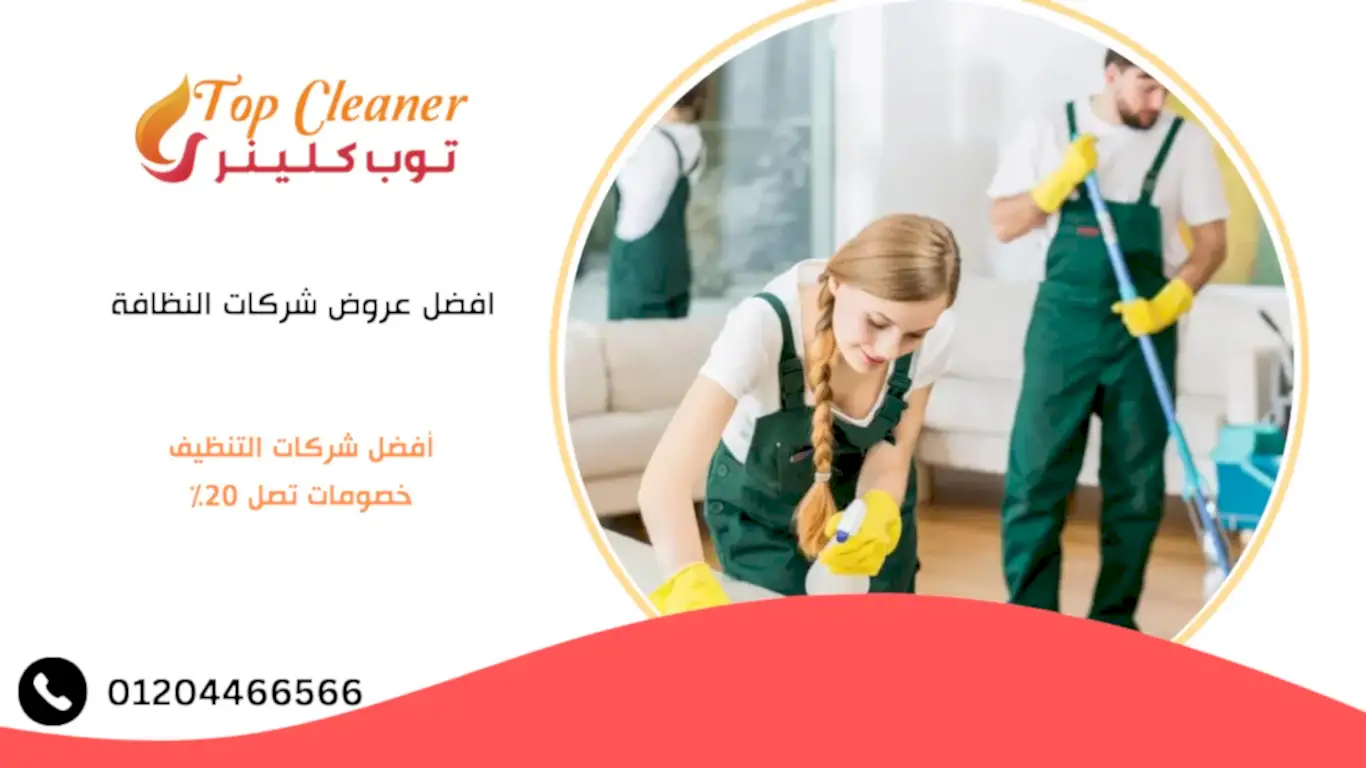 افضل عروض شركات النظافة