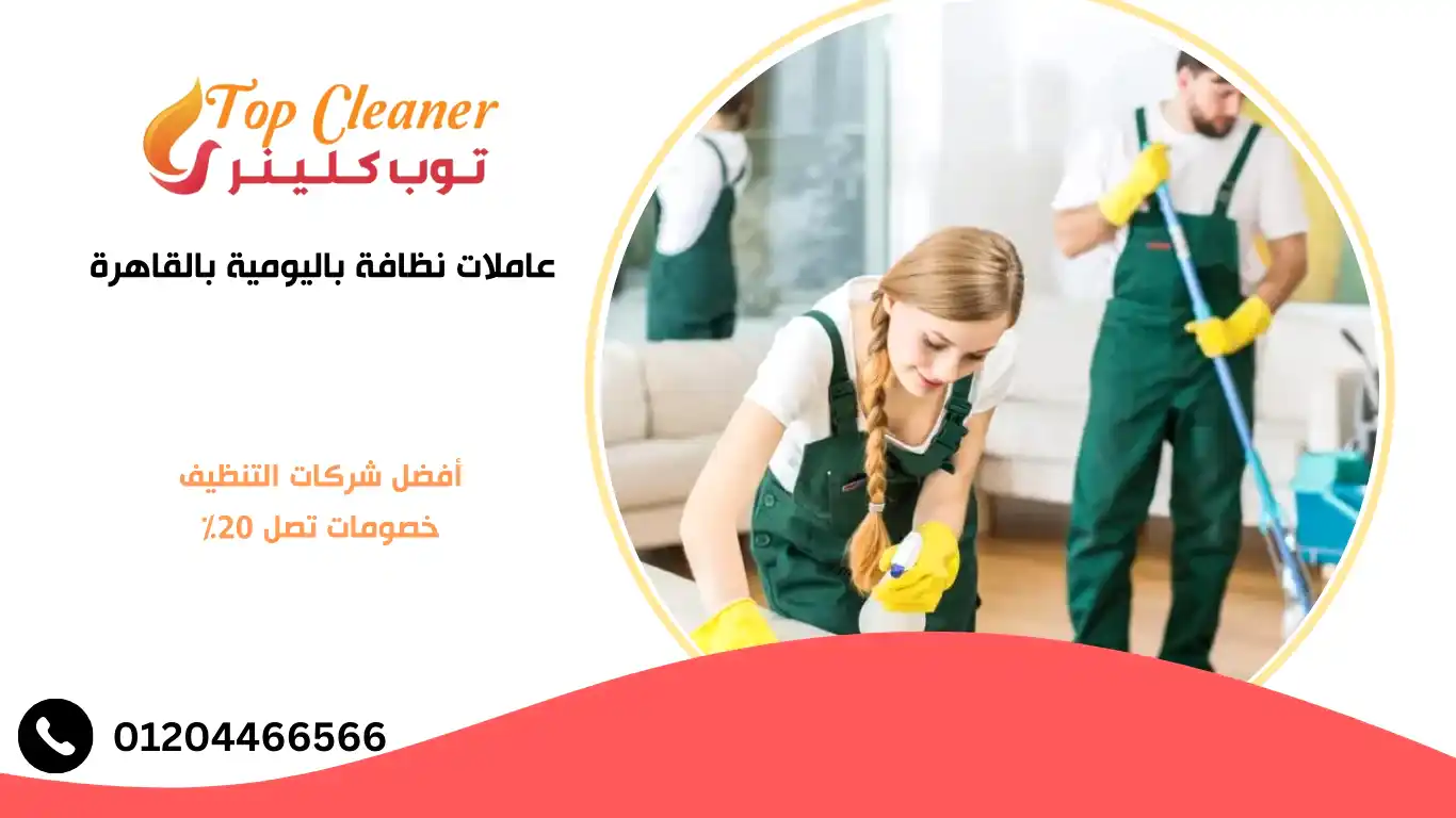 عاملات نظافة باليومية بالقاهرة