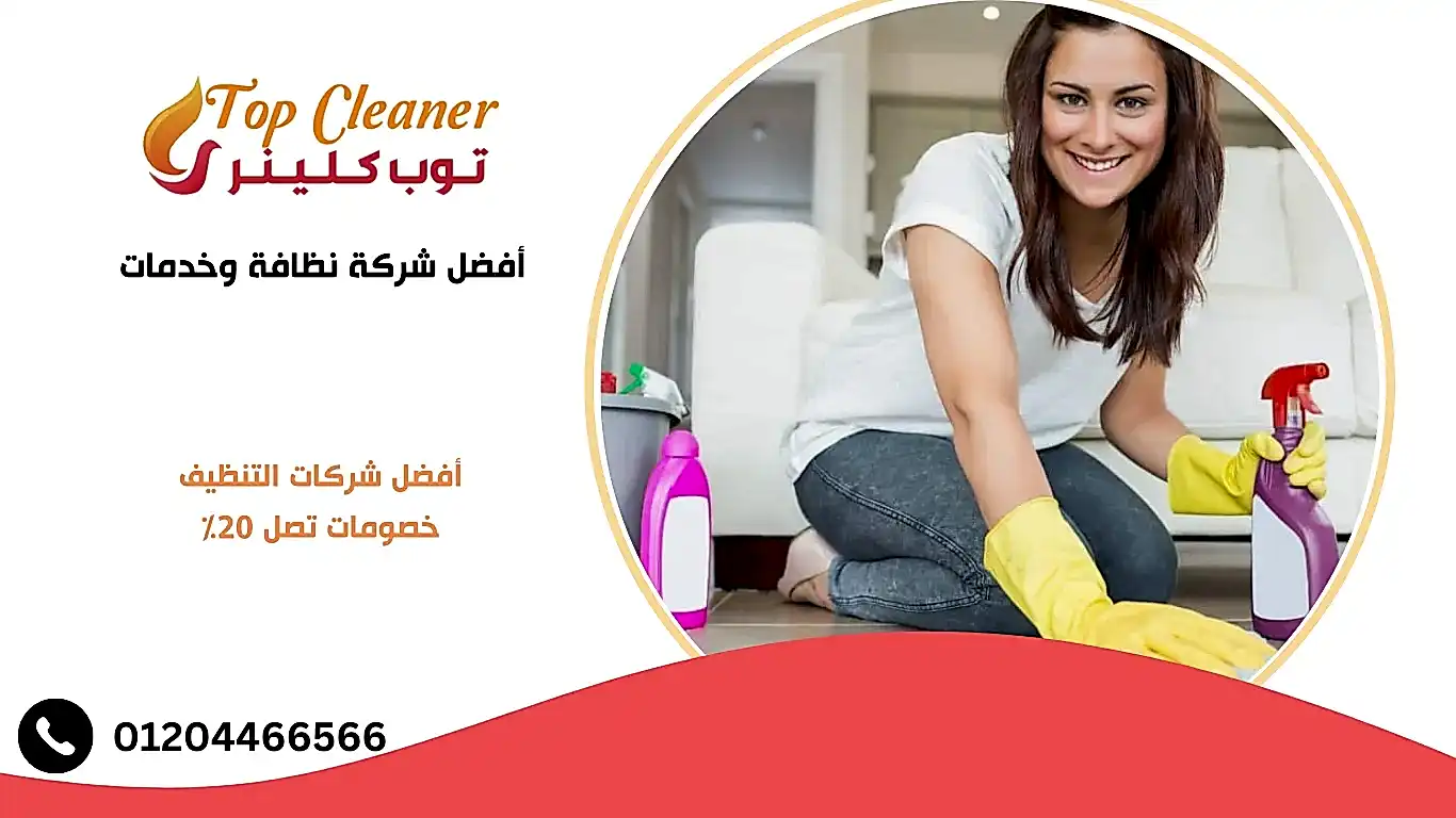 أفضل شركة نظافة وخدمات