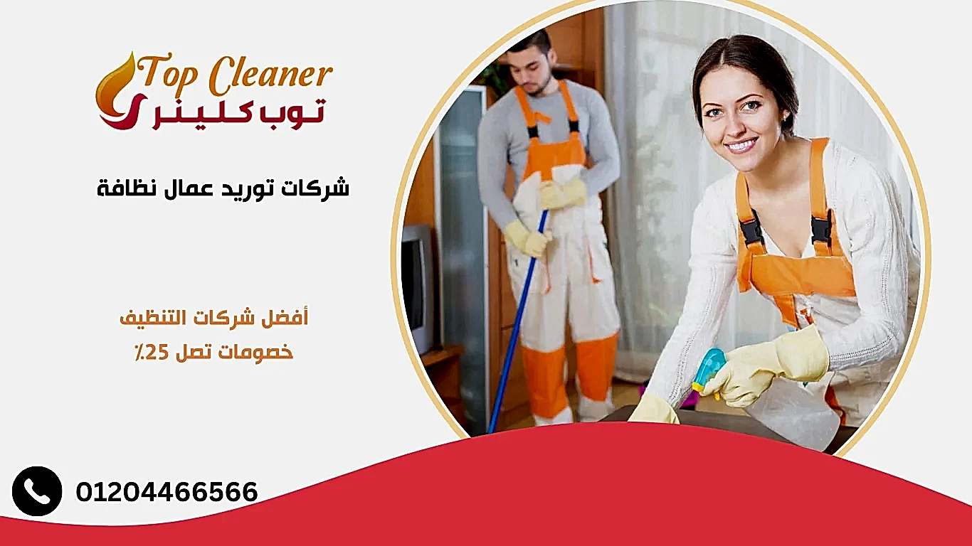 شركات توريد عمال نظافة