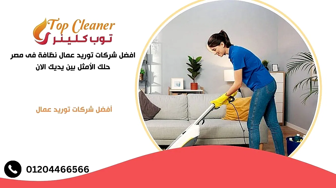 شركات عمال نظافة