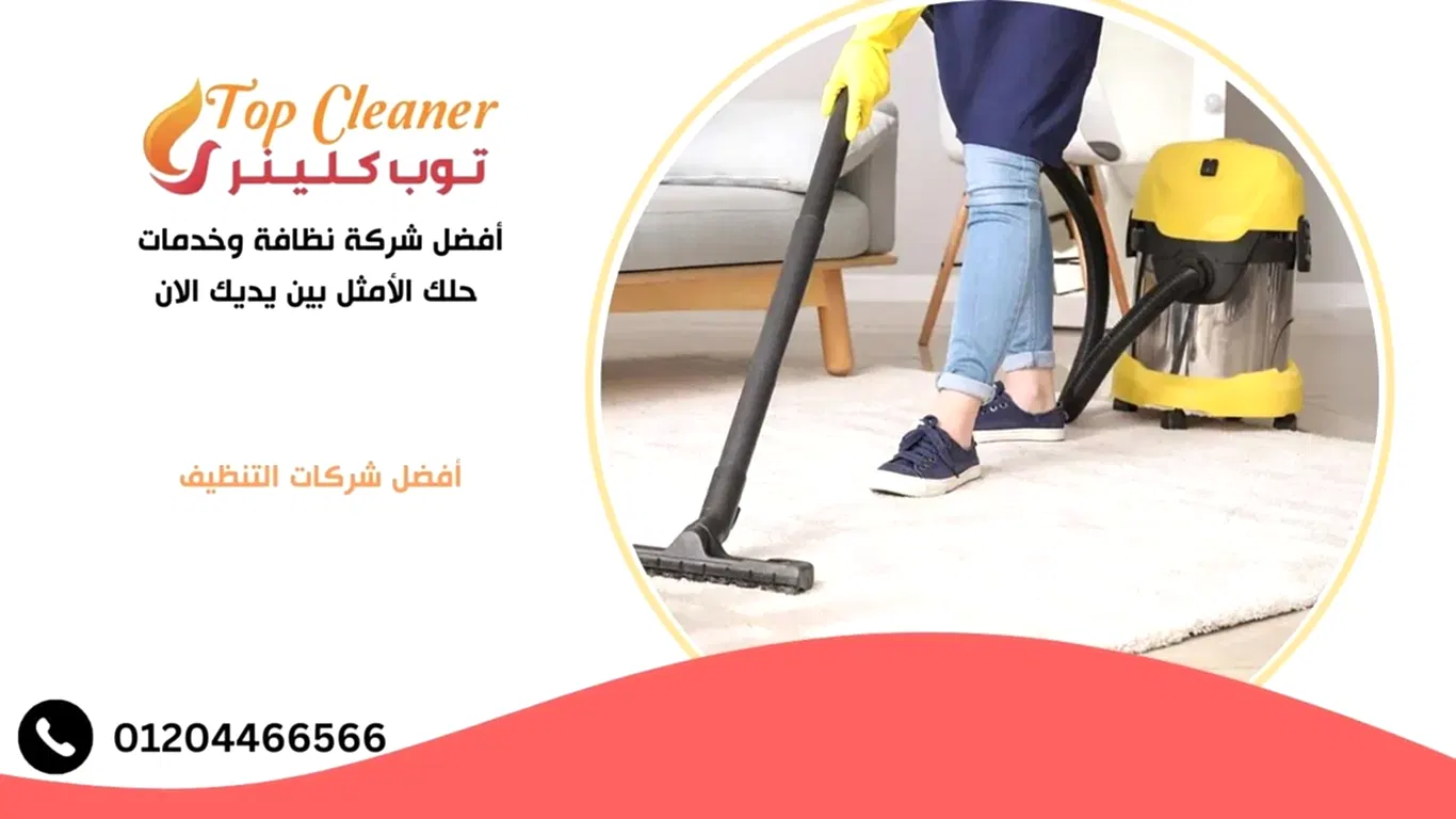 أفضل شركة نظافة وخدمات