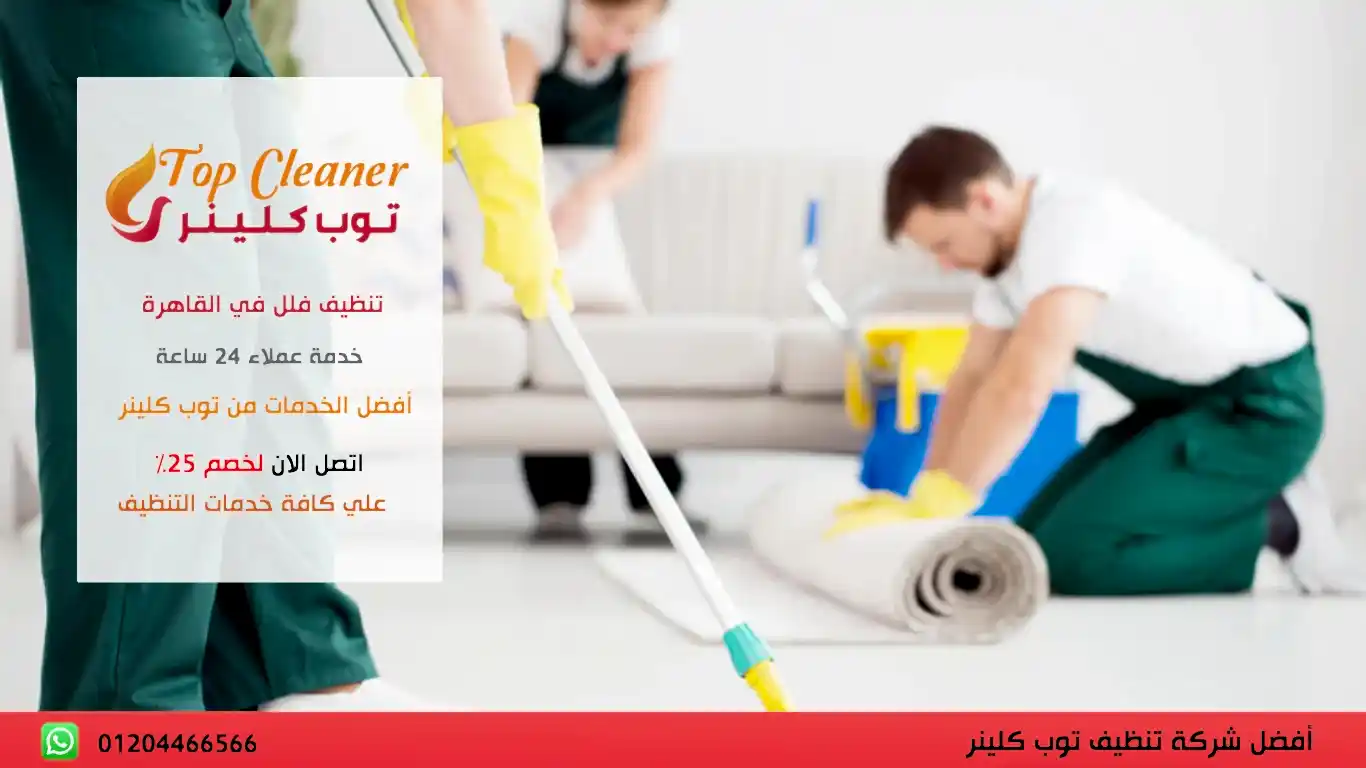 أفضل شركة خدمات نظافة