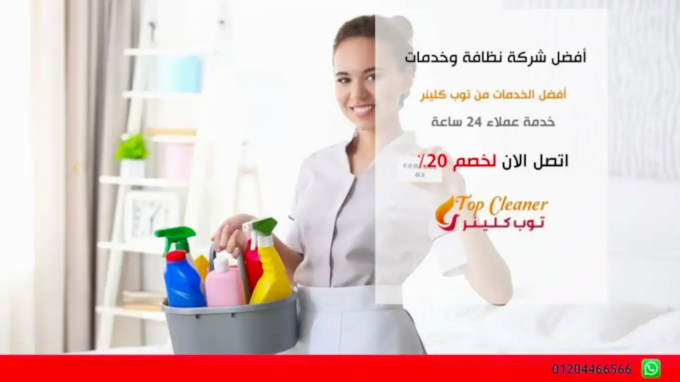 أفضل شركة نظافة وخدمات
