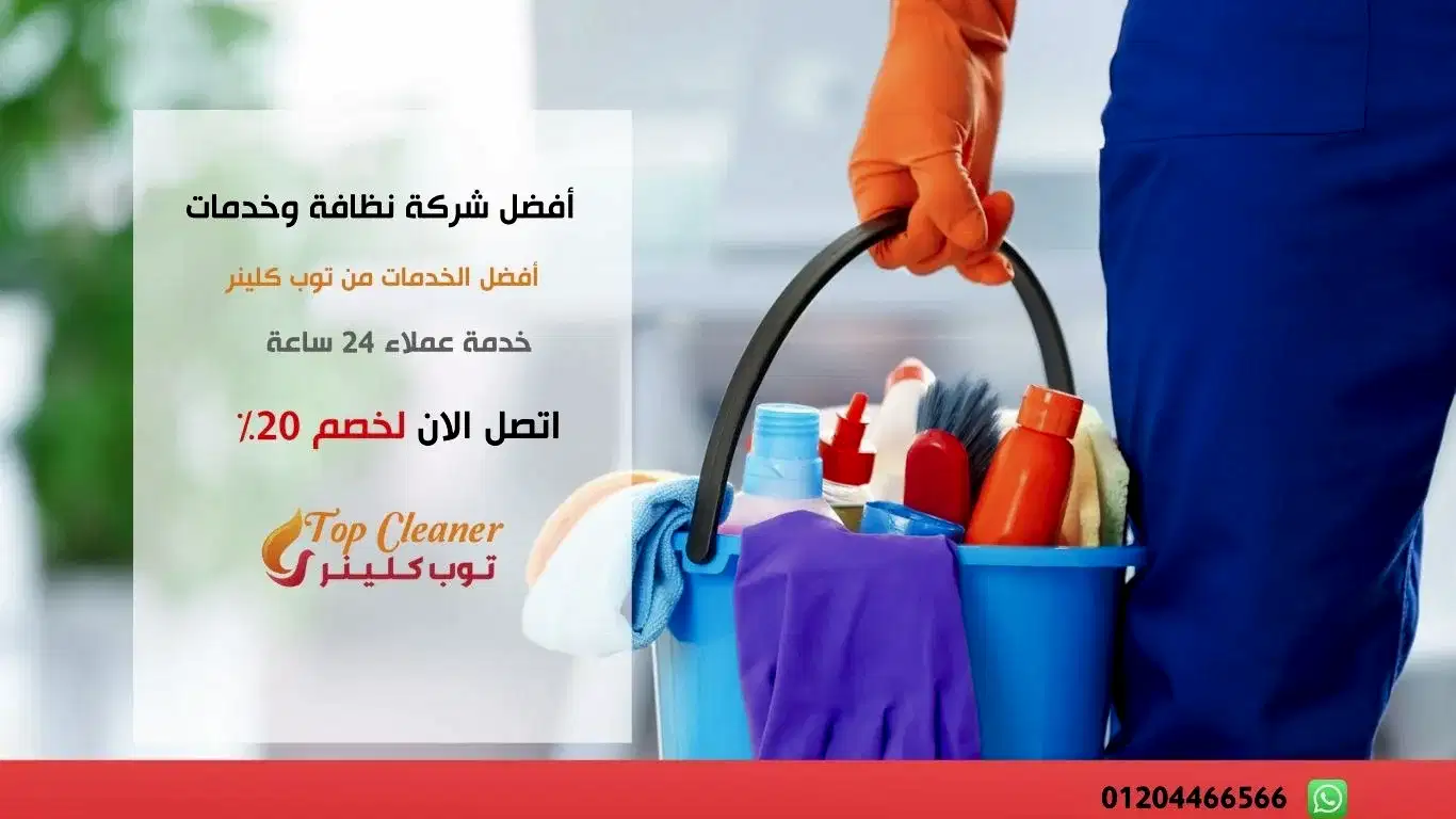 أفضل شركة نظافة وخدمات