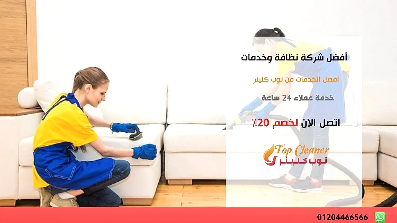 أفضل شركة نظافة وخدمات