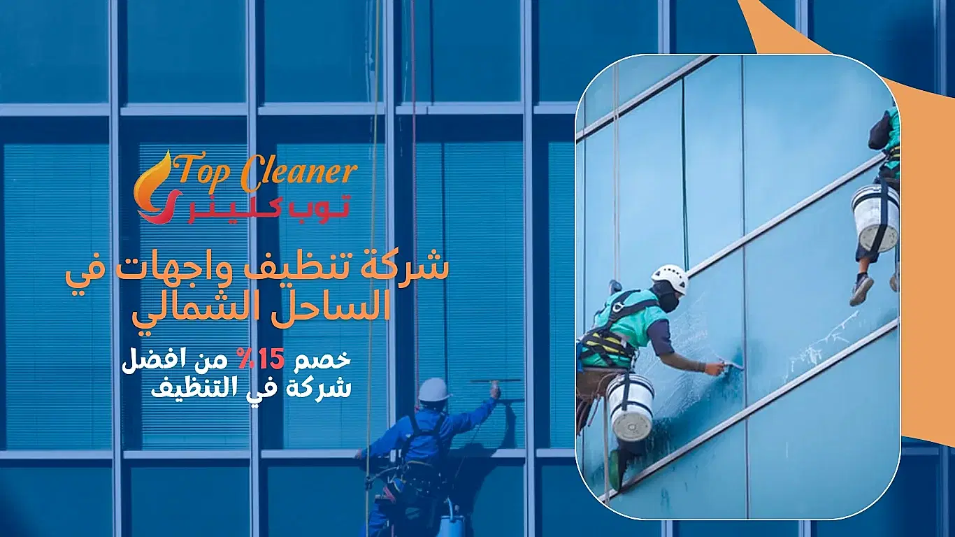 شركة تنظيف واجهات في الساحل الشمالي