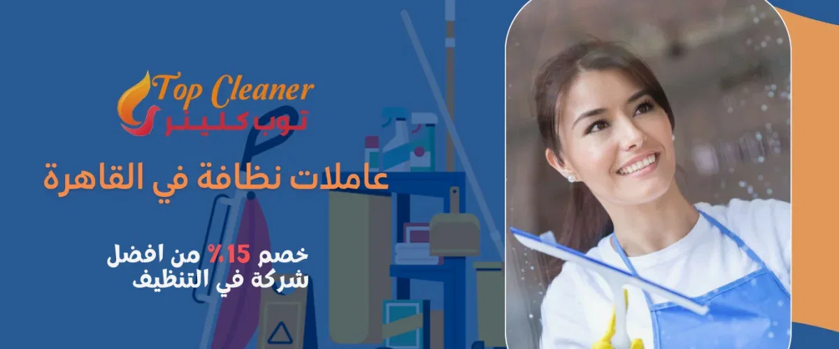 عاملات نظافة في القاهرة