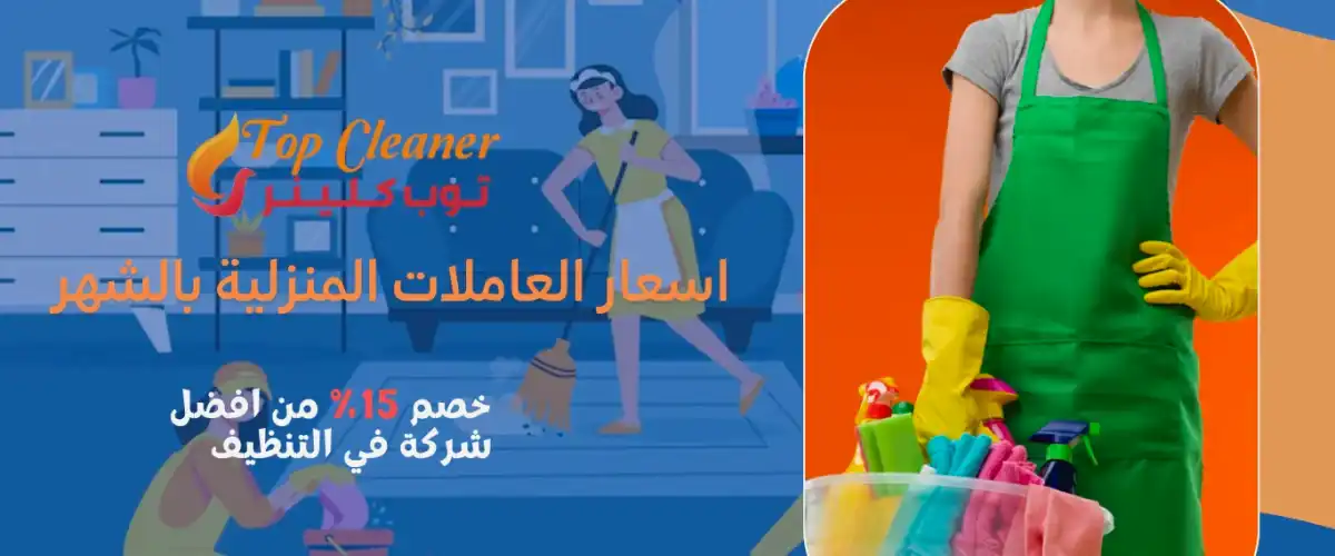 اسعار العاملات المنزلية بالشهر