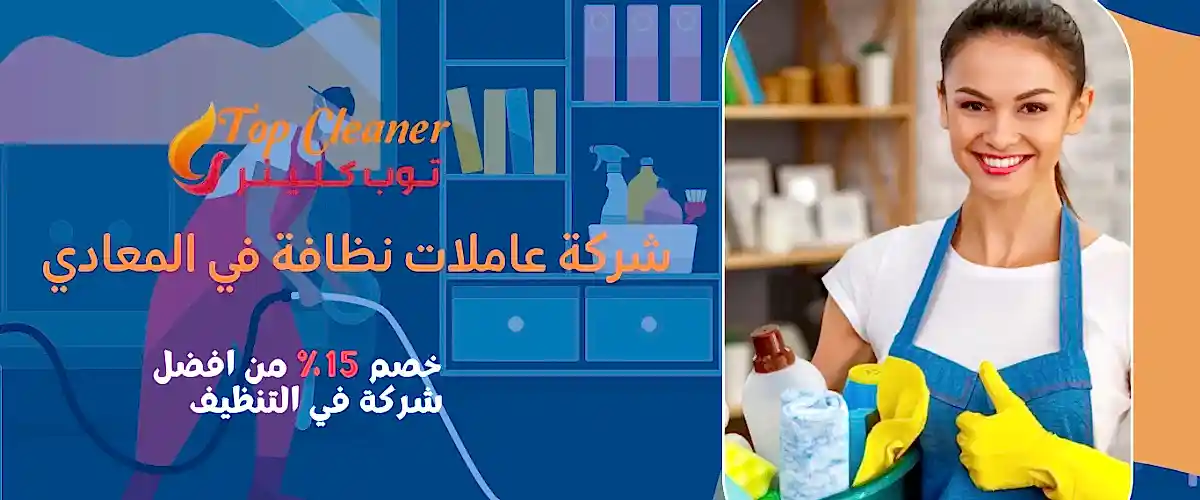 عاملات نظافه باليوم في المعادي