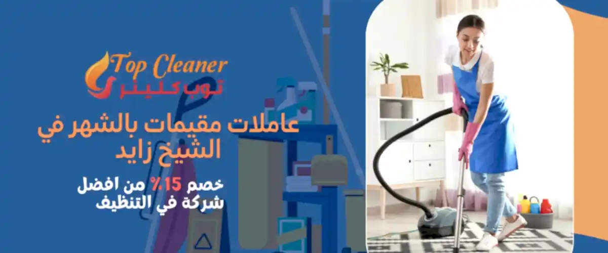 عاملات مقيمات بالشهر في الشيخ زايد