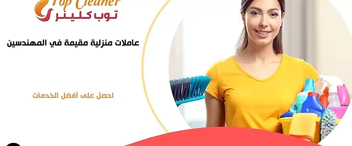 عاملات منزلية مقيمة في المهندسين