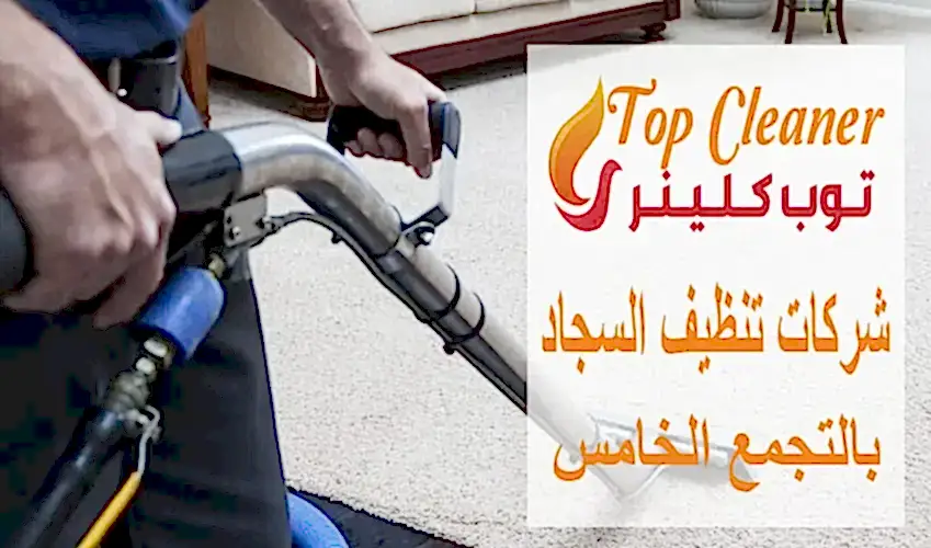 شركات تنظيف السجاد بالتجمع الخامس