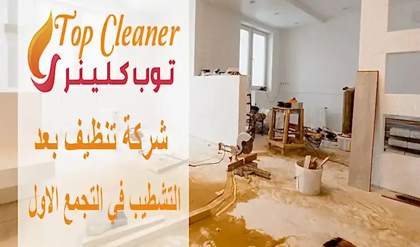 شركة تنظيف بعد التشطيب في التجمع الاول