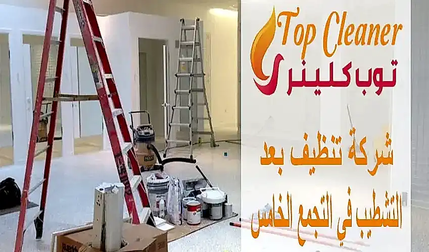 شركة تنظيف بعد التشطيب في التجمع الخامس