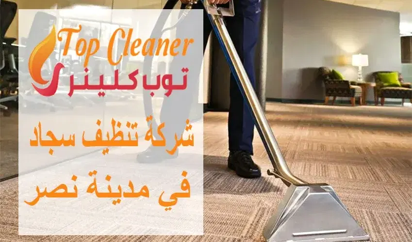 شركات تنظيف السجاد في مدينة نصر
