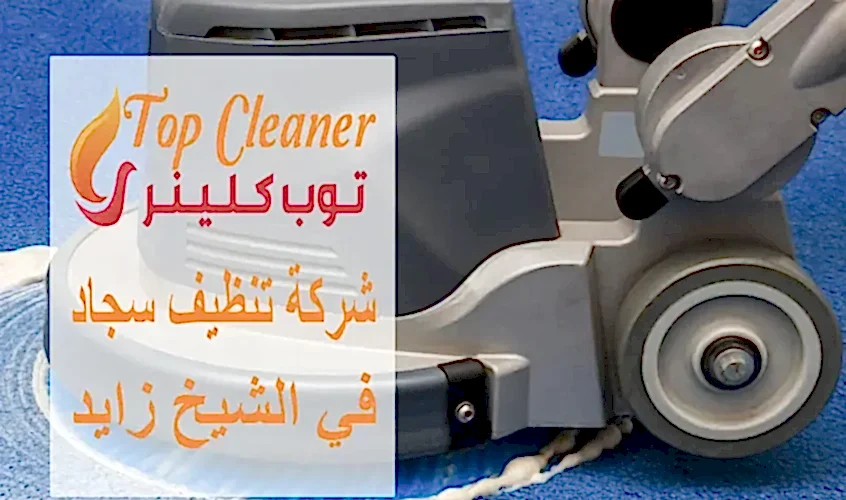 شركة تنظيف سجاد في الشيخ زايد