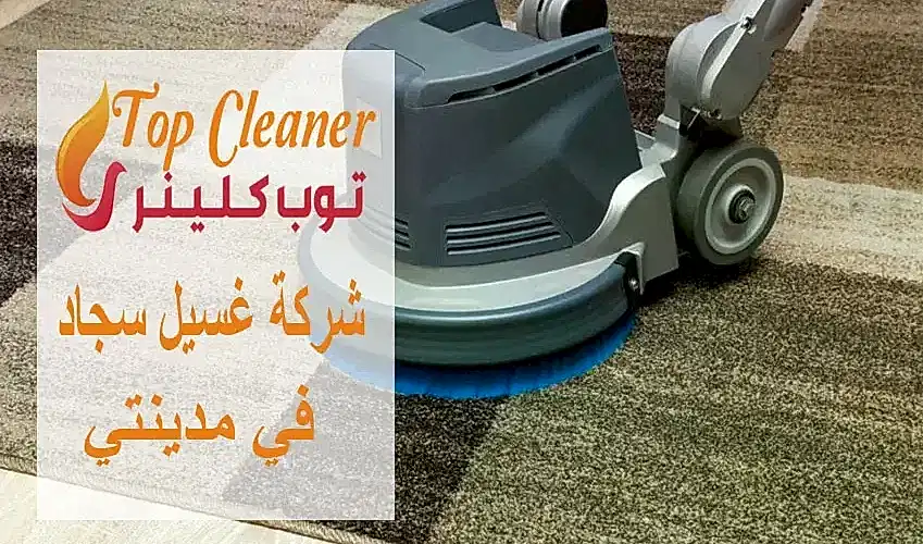 شركة غسيل سجاد في مدينتي