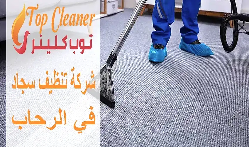 شركات تنظيف السجاد في الرحاب