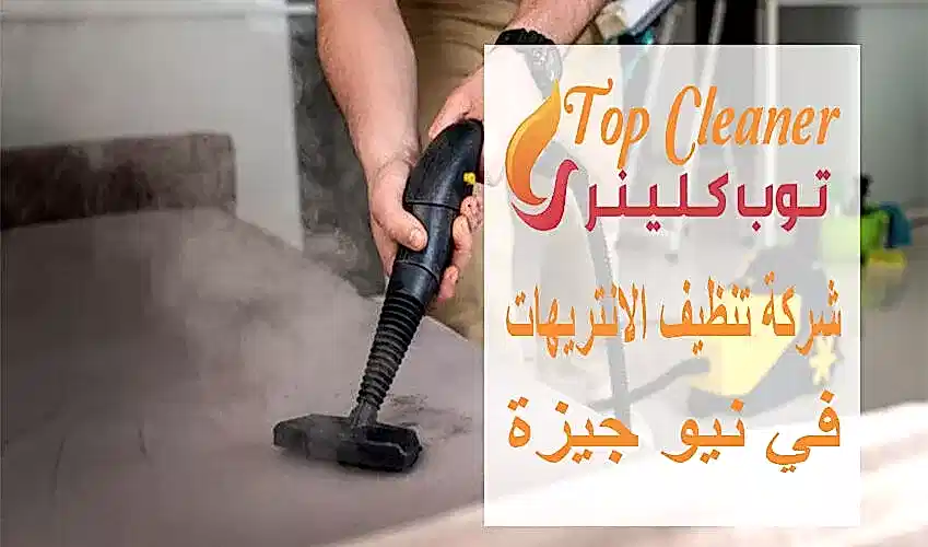 شركات تنظيف الانتريهات في نيو جيزة