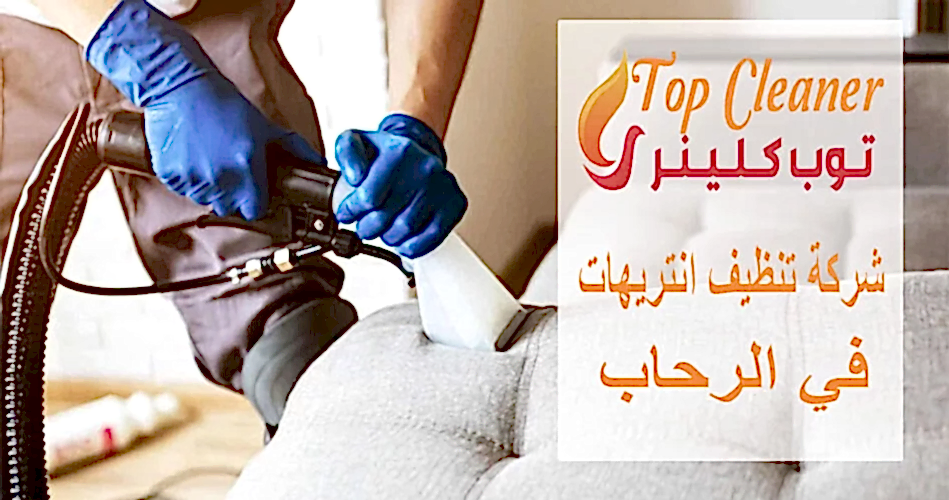 شركة تنظيف انتريهات في الرحاب