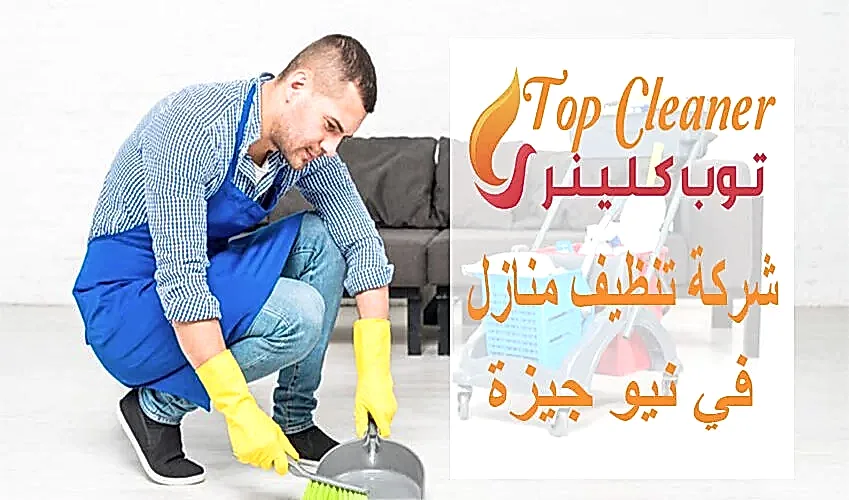 شركة تنظيف منازل في نيو جيزة