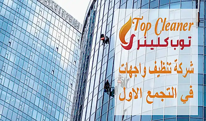 شركة تنظيف واجهات في التجمع الاول