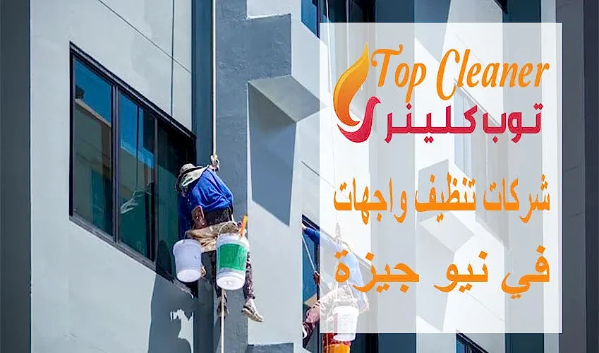 شركات تنظيف واجهات في نيو جيزة