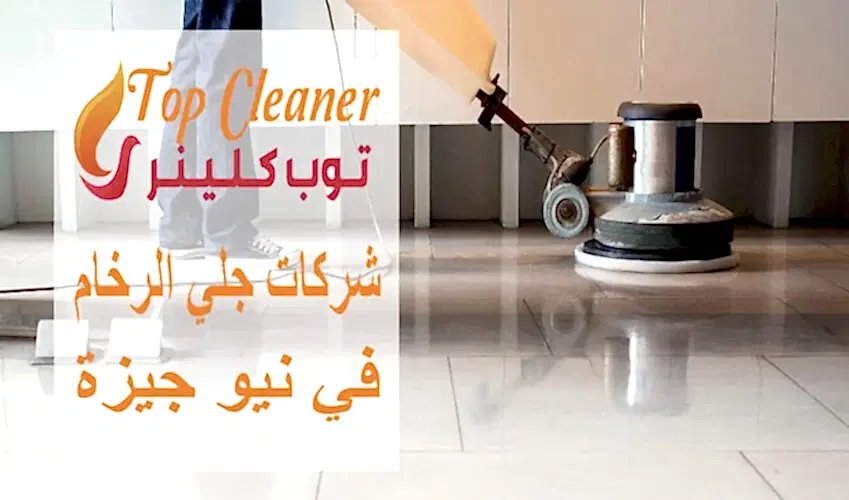 شركات جلي الرخام في نيو جيزة
