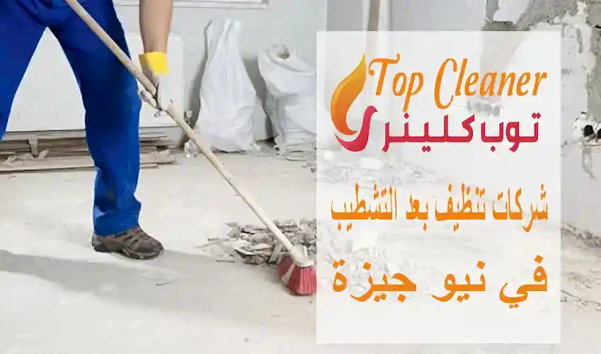 شركات تنظيف بعد التشطيب في نيو جيزة