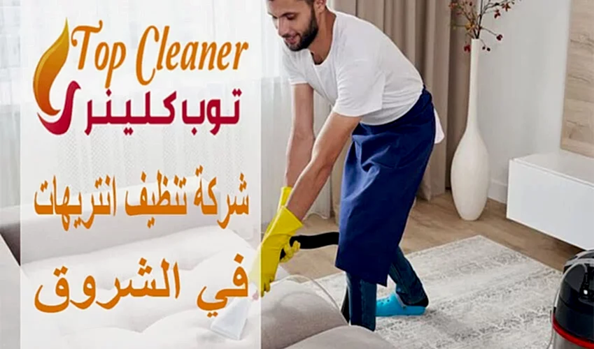 شركة تنظيف انتريهات في الشروق