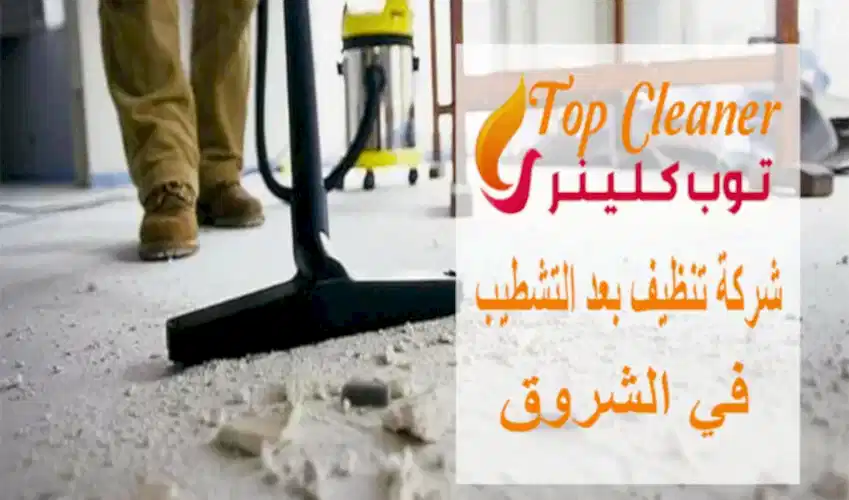 شركة تنظيف بعد التشطيب في الشروق