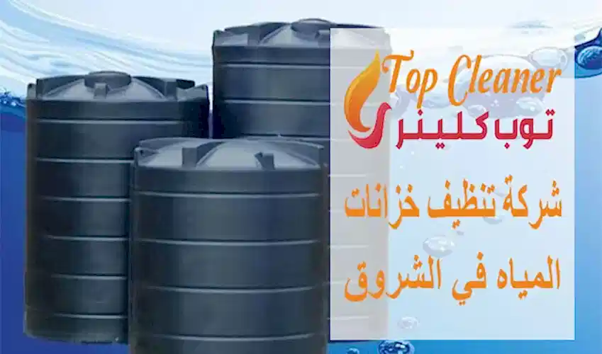شركة تنظيف خزانات المياه في الشروق