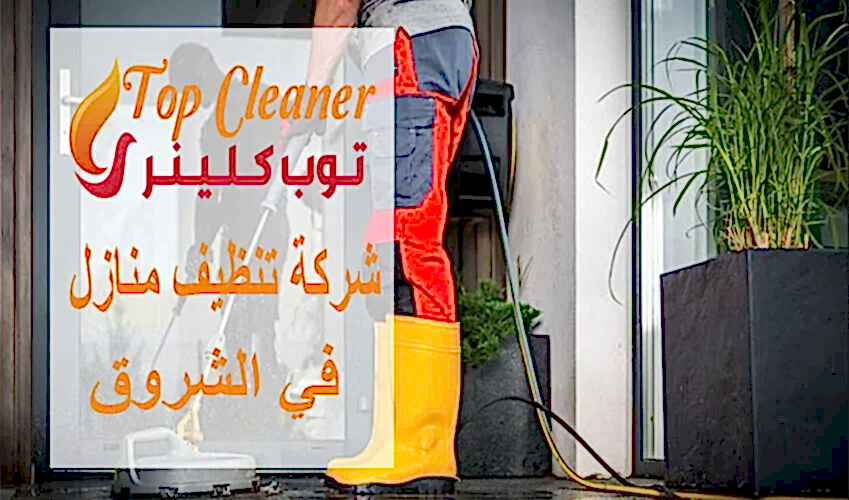 شركة تنظيف منازل في الشروق