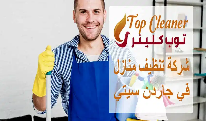 شركة تنظيف منازل في جاردن سيتي