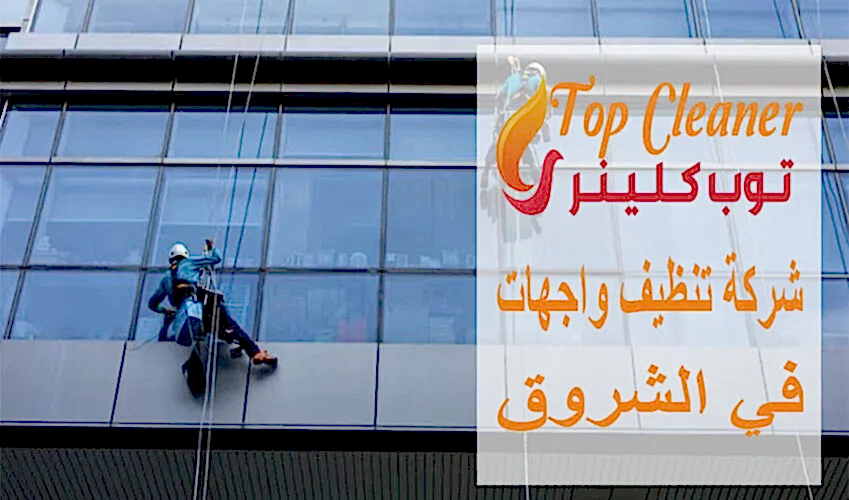 شركة تنظيف واجهات في الشروق