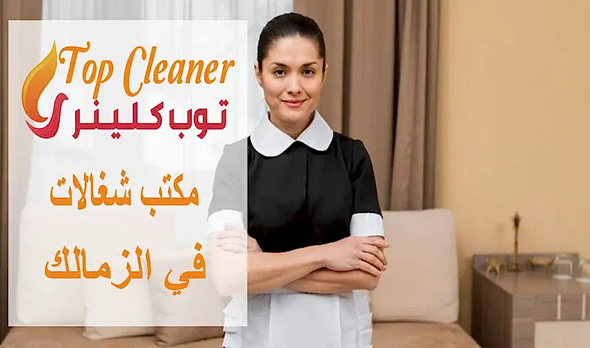 مكتب شغالات في الزمالك